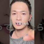 【メンズメイク】いろんな意見がある世の中よね🙃#メンズメイク #美容男子