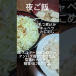 毎日更新！ダイエット#ショート動画#アラフォーダイエット#痩せたいけど食べたい #食事記録