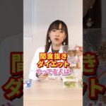間食抜きダイエット危険 #アラフォーダイエット #痩せない理由 #ダイエット方法 #痩せる方法