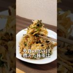 増えた体重を戻す腸活サラダ🔥#簡単レシピ #ダイエット #ダイエットレシピ #痩せ飯 #食べて痩せる