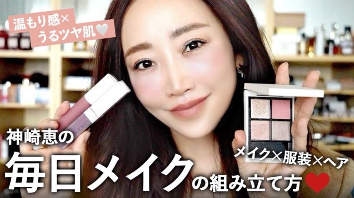 神崎恵の毎日メイク💄大人ピンク×軽やかツヤ肌メイクの日🤍【服装・髪型・メイクの組み立て方】