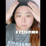 毎日メイクやってみた。#メイク #毎日メイク