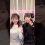 うんともちゃんとメイク交換💓
