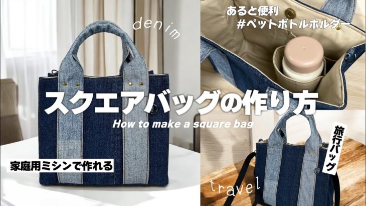 【旅行バッグ】ペットボトルホルダー付きバッグを作りたい🚅💛カクカクかっちりスクエアな形のデニムバッグ,はかなくなったジーンズで作れます