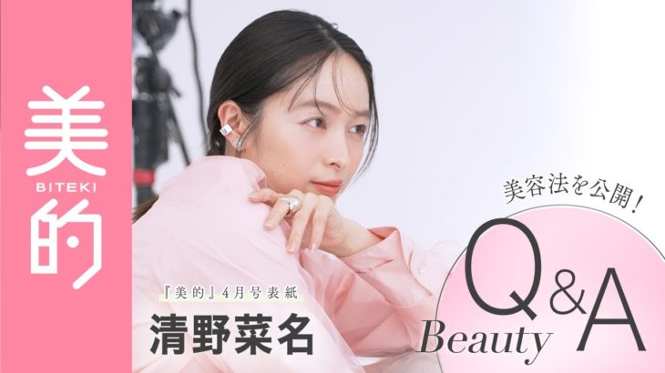 清野菜名さんビューティインタビュー｜『美的』表紙初登場の撮影の裏側も