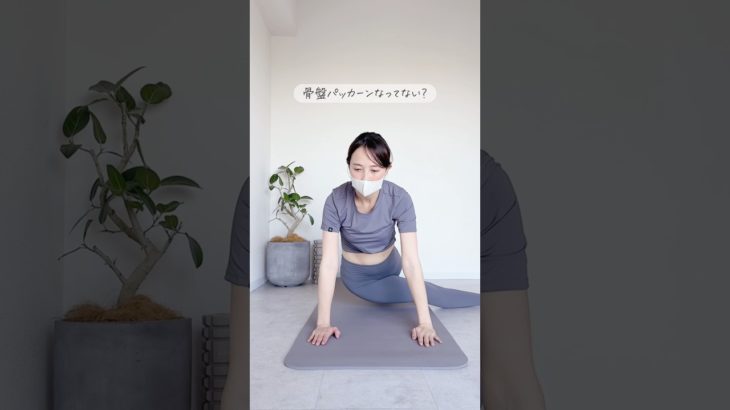 骨盤パッカーンこれで解消 #ダイエット #宅トレ #骨盤矯正