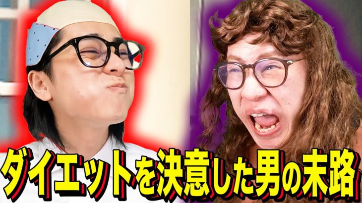 【末路コント】ダイエットを決意した男の末路
