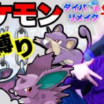 【ポケモンダイパリメイク】紫のポケモン縛りで殿堂入り目指す配信【ダーマ🟣】