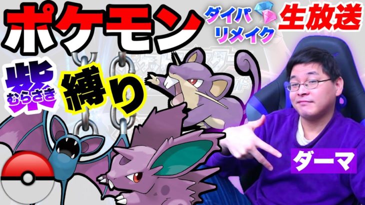 【ポケモンダイパリメイク】紫のポケモン縛りで殿堂入り目指す配信【ダーマ🟣】