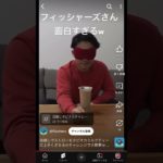 フィッシャーズさんの切り抜きです！#フィッシャーズ切り抜き #フィッシャーズ