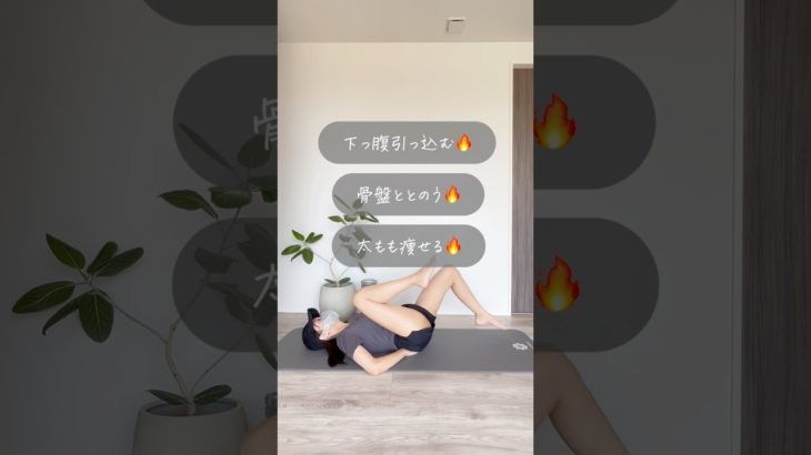 下腹なくなる簡単トレーニング✨️#ダイエット #宅トレ#産後ダイエット#ゆるトレ #下半身痩せ