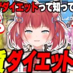 カロリーの高いダイエットの話をしてみんなを困惑させるかるび【赤見かるび切り抜き】