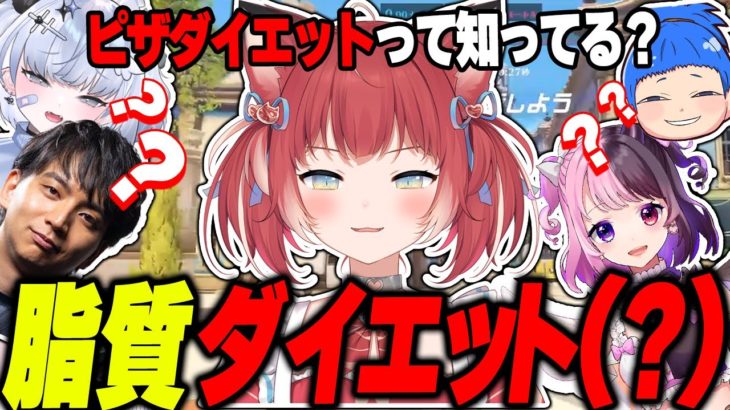 カロリーの高いダイエットの話をしてみんなを困惑させるかるび【赤見かるび切り抜き】