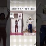 #ダイエット記録  #ダイエットダンス #くびれ #痩せる動画 #ダンス