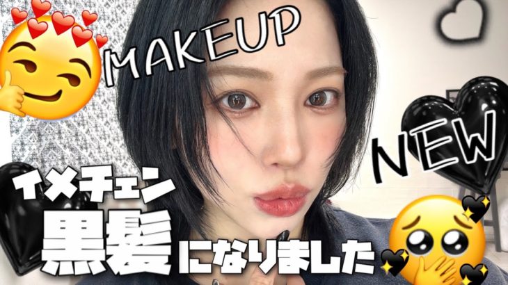 イメチェン💇‍♂️【黒髪】に合うメイクをしていく😁🖤