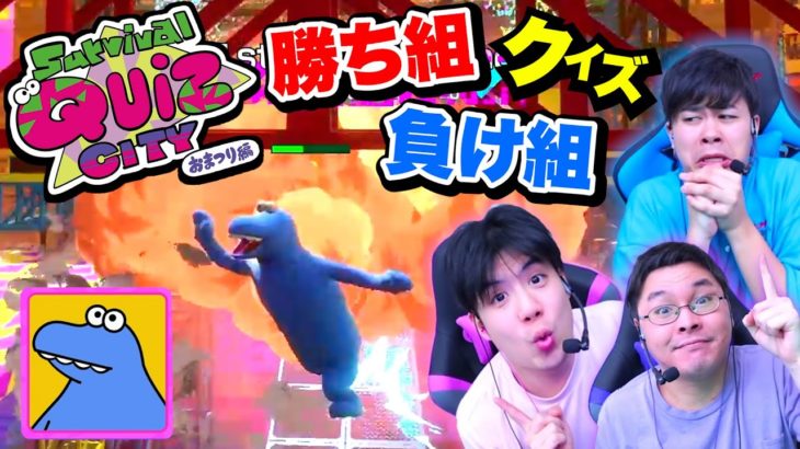 頭の良さと戦闘技術が試される番組っぽいパーティーゲーム【サバイバルクイズシティ】