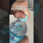 【ペットボトルをストローで飲む人必見】#防災 #ライフハック #ペットボトル #暮らしの知恵 #検証