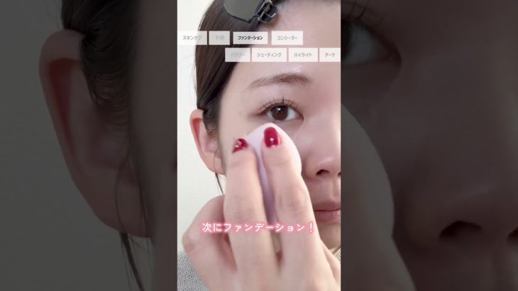 今更聞けないベースメイクの順番を徹底解説！ #垢抜け #メイク #美容