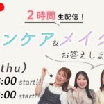 ２時間生配信！スキンケア＆メイクの疑問にお答えします