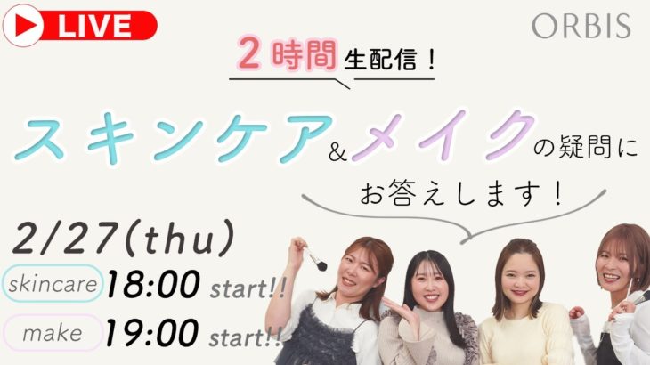 ２時間生配信！スキンケア＆メイクの疑問にお答えします