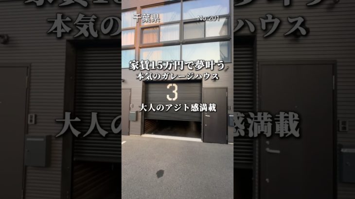 大人のアジト満載物件　#ペット可賃貸 #ペット共生マンション #ペット可物件 #東京ペット可賃貸 #賃貸 #ガレージハウス