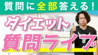 ダイエット質問回答ライブ(無料)少しゆっくりめに話すよ