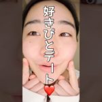 すきぴとデート❤️ #一重メイク