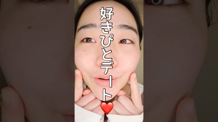 すきぴとデート❤️ #一重メイク