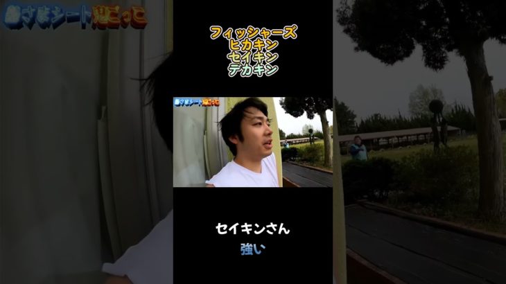 セイキンさん、強い #フィッシャーズ #ヒカキン #セイキン #デカキン #鬼ごっこ