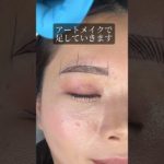 ２回目のアートメイク #まゆげ #眉メイク #美容整形