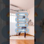 一気に全身痩せ🩷#アラフォーダイエット #垢抜け #宅トレのみで痩せる #宅トレ女子