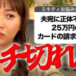 すぐ外でペットボトル買う夫のちっさい無駄遣いが気になります【ミキティ人生相談】