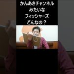 かんあきチャンネルみたいなフィッシャーズ #大喜利 #かんあきチャンネル #フィッシャーズ