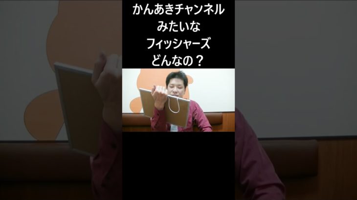 かんあきチャンネルみたいなフィッシャーズ #大喜利 #かんあきチャンネル #フィッシャーズ