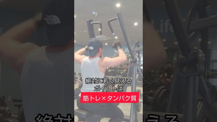 #筋トレ #トレーニング #ダイエット #減量 #プロテイン #ボディメイク #若見え #筋肉