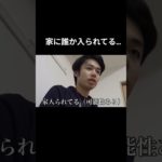 家に誰か入られてる #フィッシャーズ