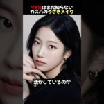 ルセラフィムのカズハがメイクをどんどん落とす理由