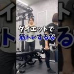 体重落とすなら筋トレするな🙅‍♀️ #ダイエット #ダイエット女子 #宅トレ #宅トレダイエット #宅トレ女子 #痩せる
