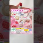 キャンメイクのガチャ第二弾が出るらしい？！ #生活音 #コスメ音 #キャンメイク #ガチャ