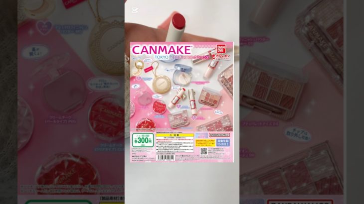 キャンメイクのガチャ第二弾が出るらしい？！ #生活音 #コスメ音 #キャンメイク #ガチャ