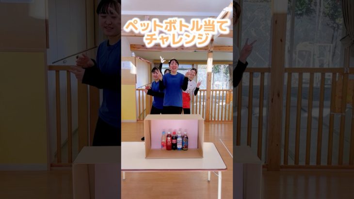 ペットボトル当てチャレンジ！第２弾！ #元氣保育園 #保育学生 #保育士 #チャレンジ #ゲーム #チャンネル登録お願いします #やってみてね