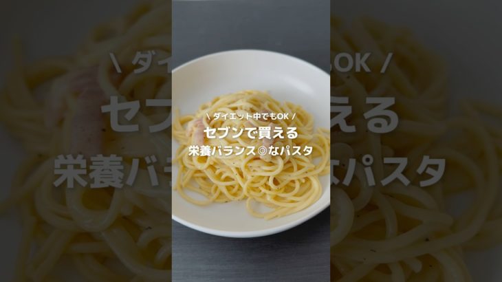セブンで買える栄養バランス◎なカルボナーラ #コンビニ飯 #コンビニダイエット #パスタ #カルボナーラ #ダイエット #ダイエット中の食事