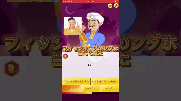 フィッシャーズのンダホ当てて見た