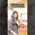 しま子👵🏻復活 #認知症 #おばあちゃん #メイク