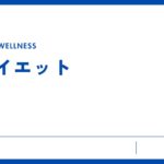 カリキュラム（１２）ダイエット