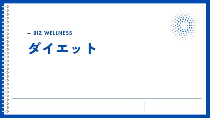 カリキュラム（１２）ダイエット