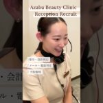 麻布ビューティクリニック レセプショニスト 受付の求人です✨ 詳しくはホームページをご覧ください☺️#美容医療 #ボトックス#ヒアルロン酸 #受付#求人 #スタッフ募集