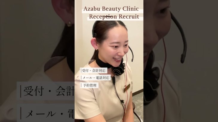 麻布ビューティクリニック レセプショニスト 受付の求人です✨ 詳しくはホームページをご覧ください☺️#美容医療 #ボトックス#ヒアルロン酸 #受付#求人 #スタッフ募集