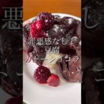 【ヘルシースイーツ】豆腐ガトーショコラ【ボディメイク/筋トレ/ダイエット】