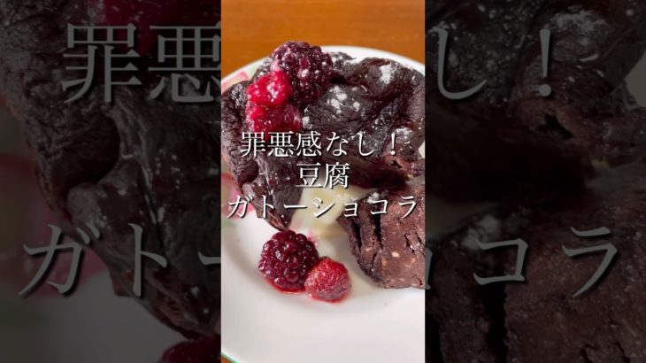 【ヘルシースイーツ】豆腐ガトーショコラ【ボディメイク/筋トレ/ダイエット】